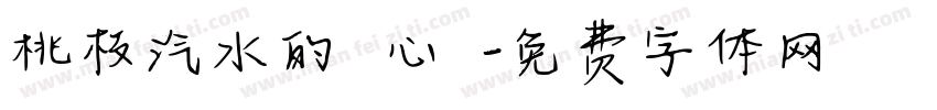桃枝汽水的 心動字体转换